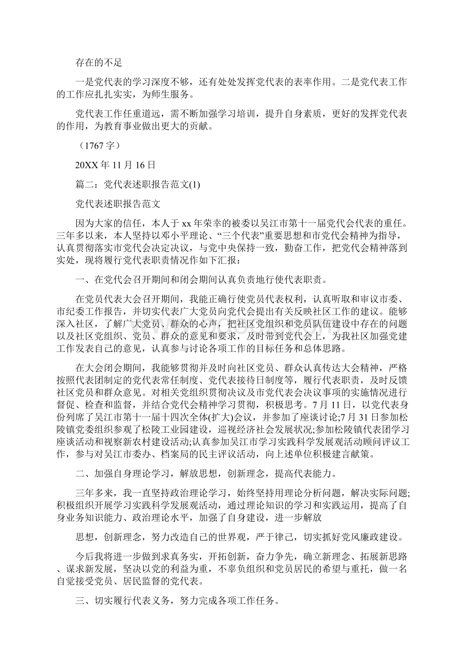 党代表述职报告Word格式文档下载.docx_第3页