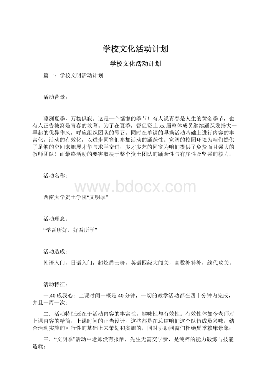 学校文化活动计划.docx_第1页