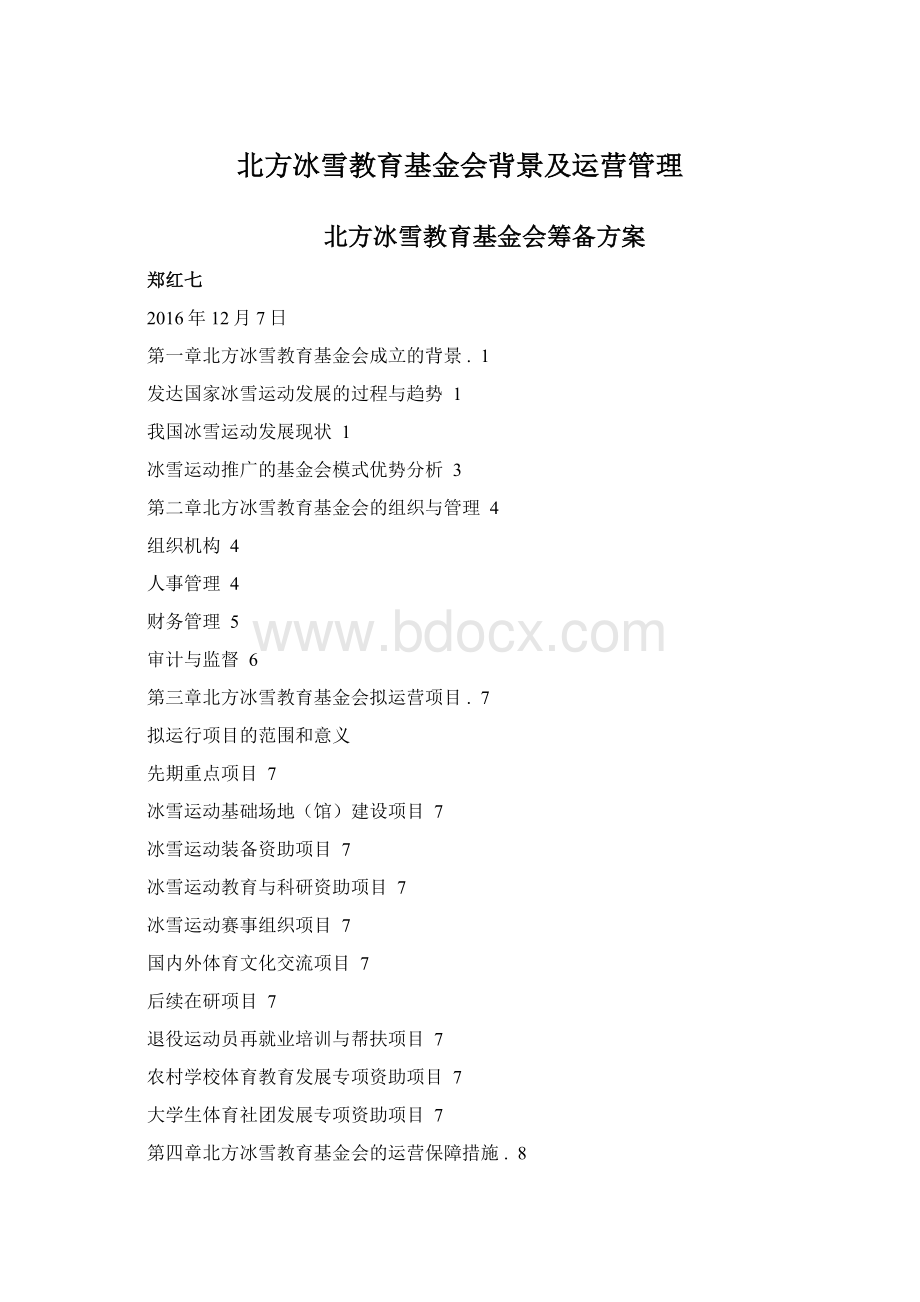 北方冰雪教育基金会背景及运营管理.docx_第1页