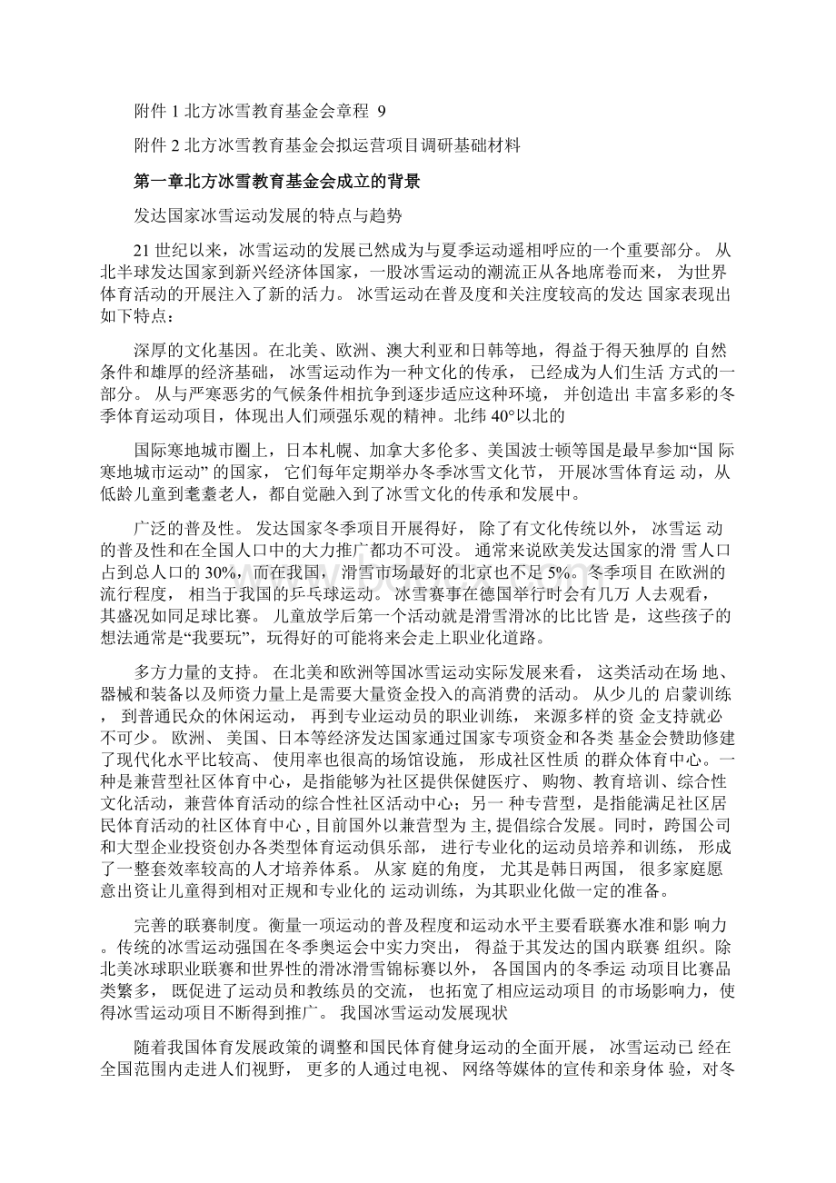 北方冰雪教育基金会背景及运营管理.docx_第2页