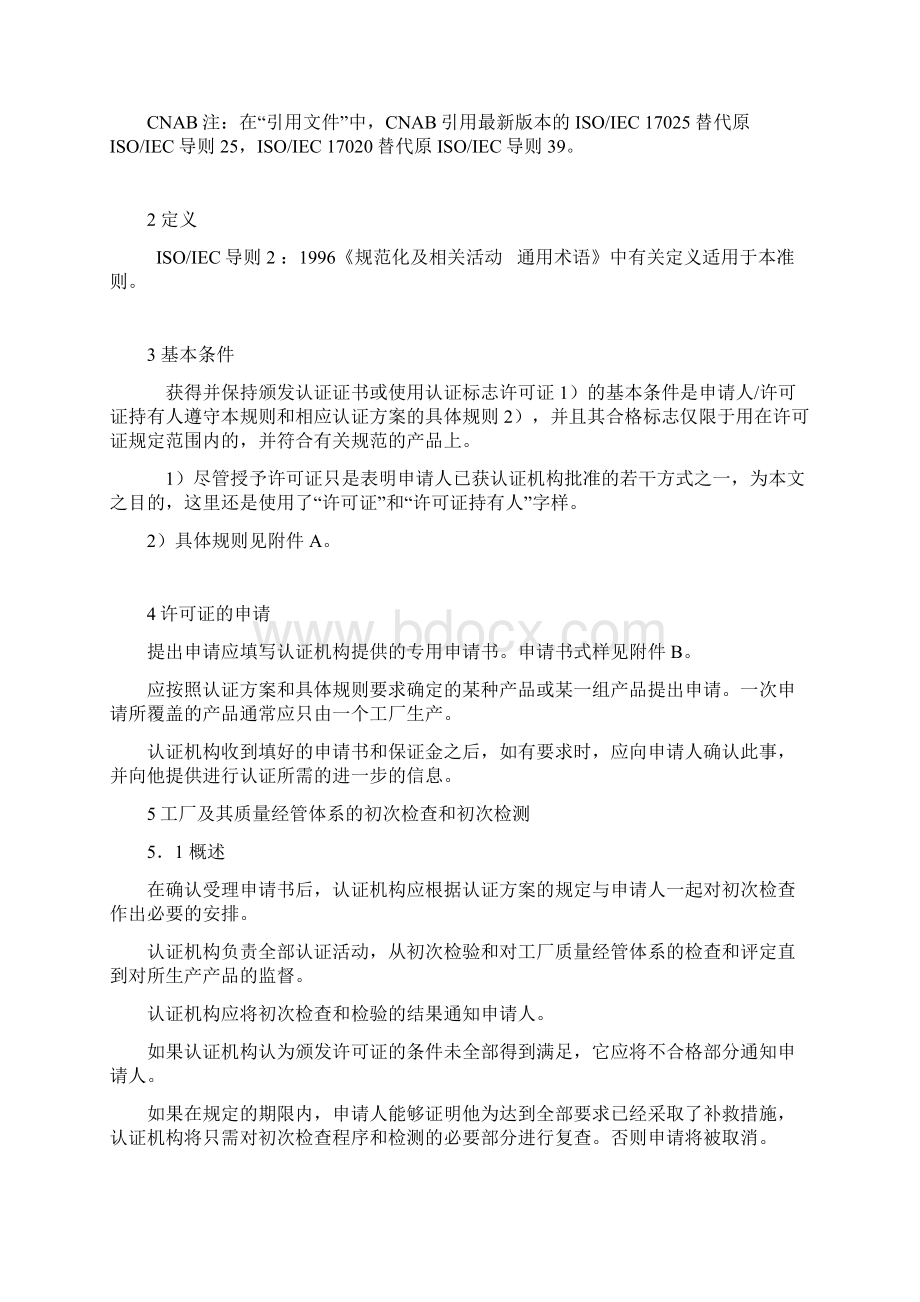 三方产品认证规范汇编模式通则.docx_第2页