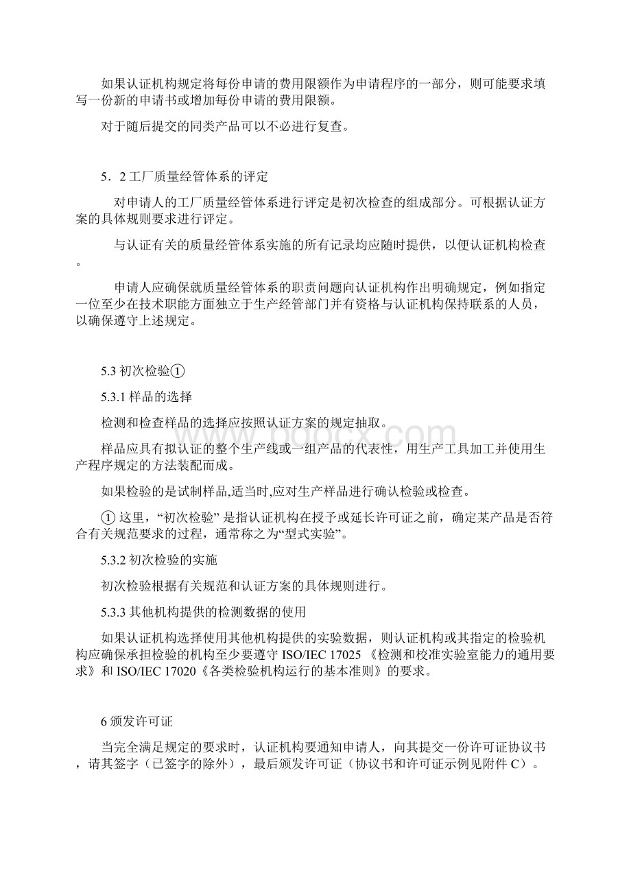 三方产品认证规范汇编模式通则Word文档下载推荐.docx_第3页