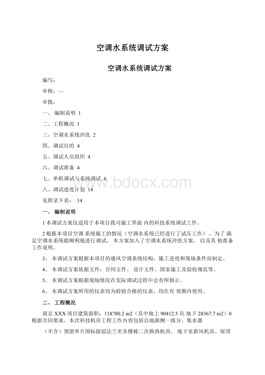 空调水系统调试方案Word文档格式.docx_第1页