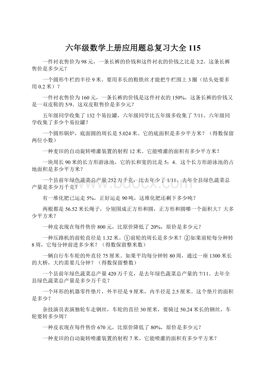 六年级数学上册应用题总复习大全115.docx_第1页