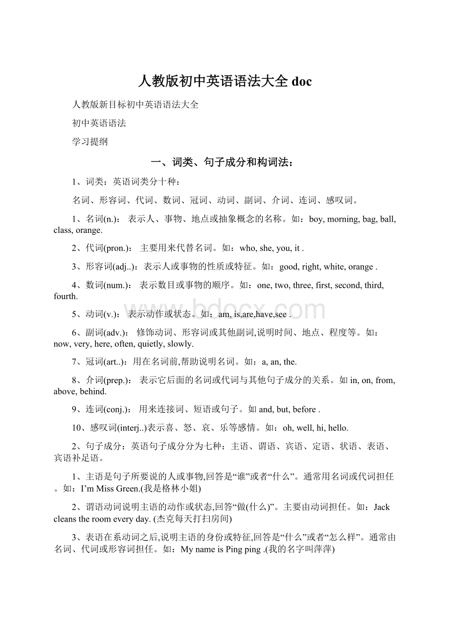 人教版初中英语语法大全docWord文件下载.docx_第1页