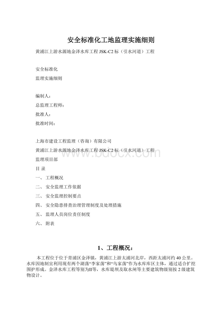 安全标准化工地监理实施细则.docx_第1页