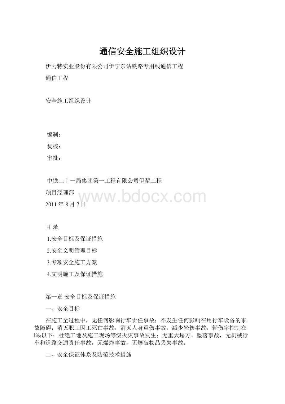 通信安全施工组织设计.docx