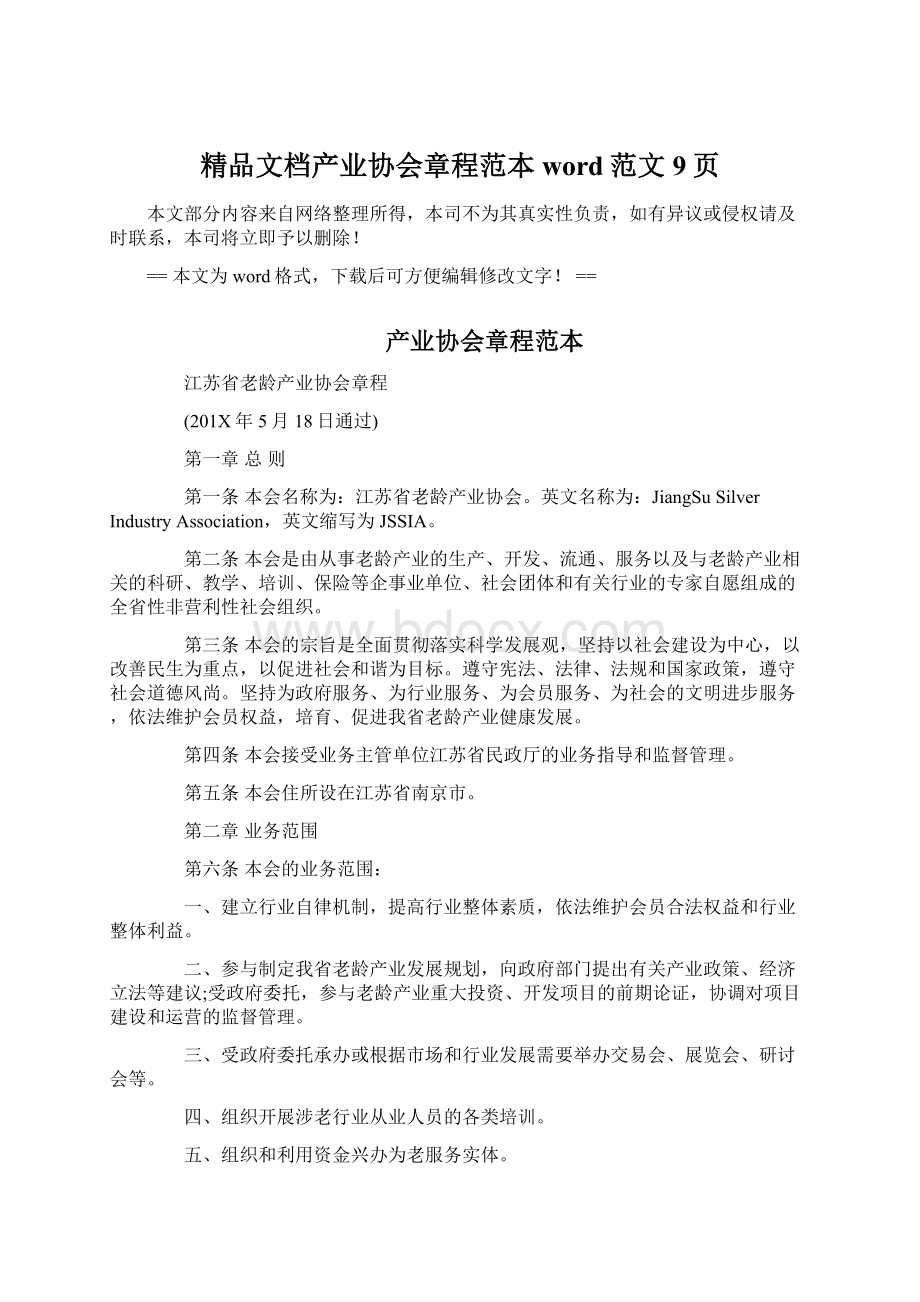 精品文档产业协会章程范本word范文 9页Word文件下载.docx_第1页