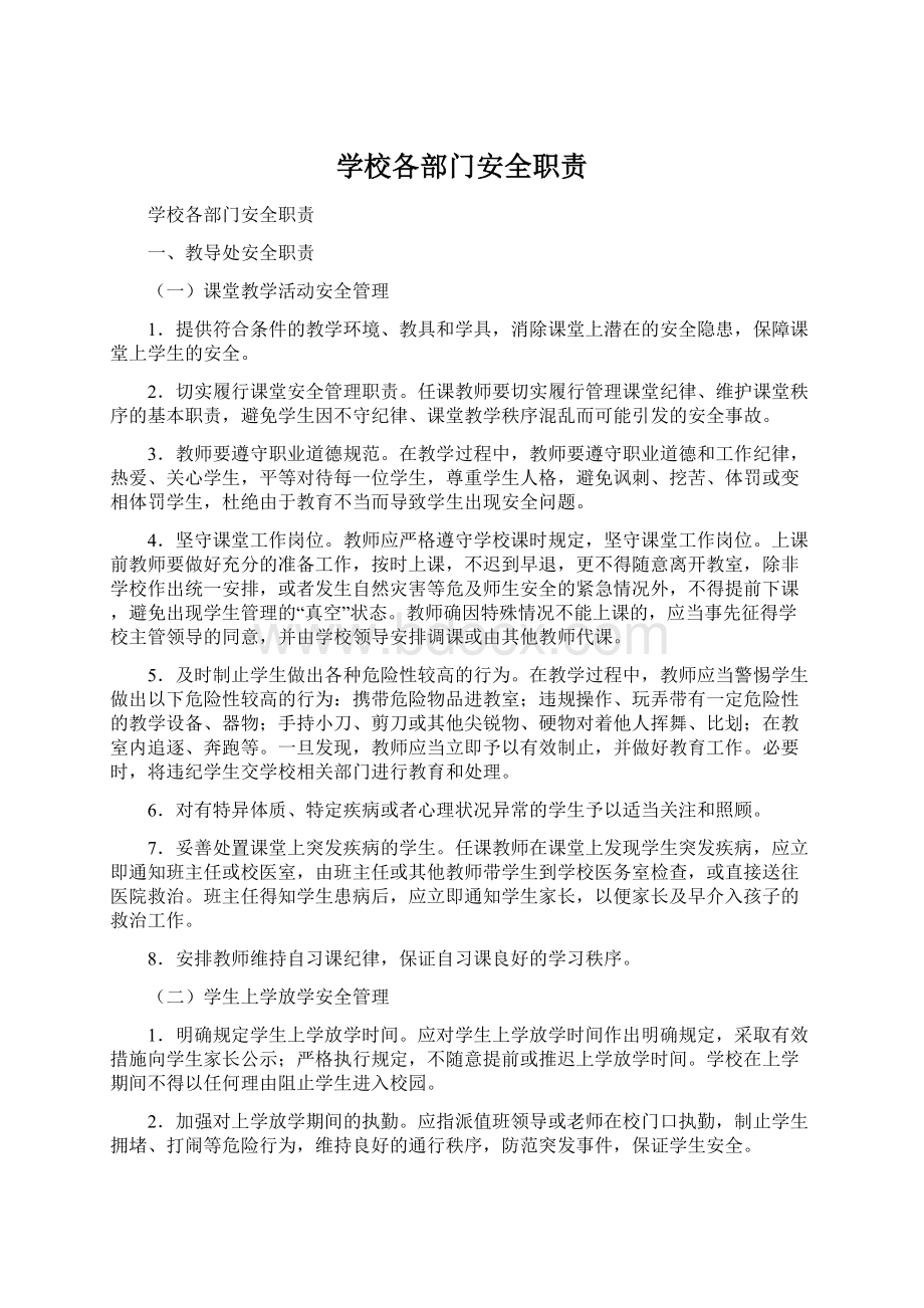 学校各部门安全职责Word文件下载.docx