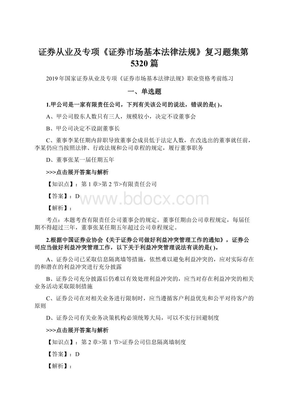 证券从业及专项《证券市场基本法律法规》复习题集第5320篇.docx