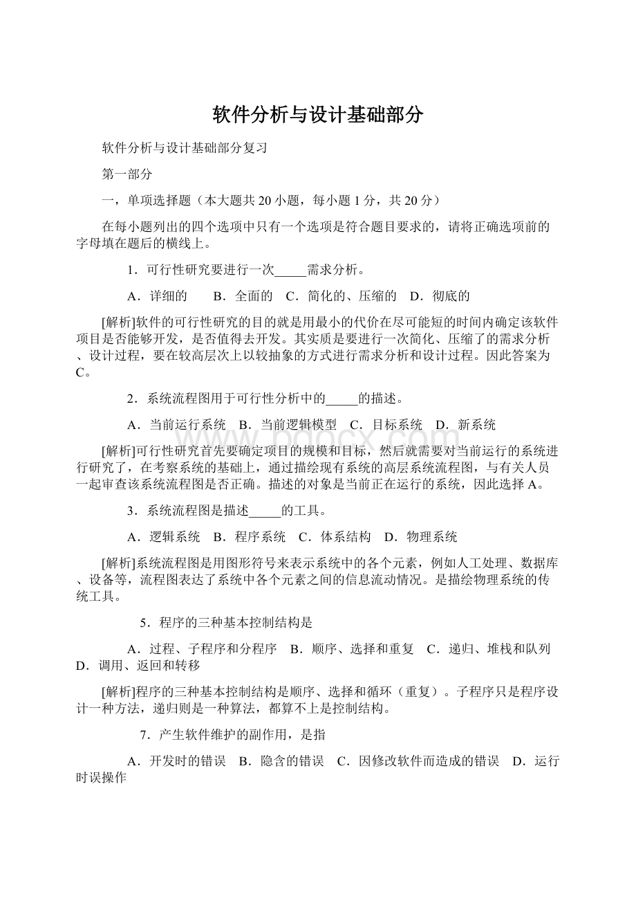 软件分析与设计基础部分Word下载.docx_第1页