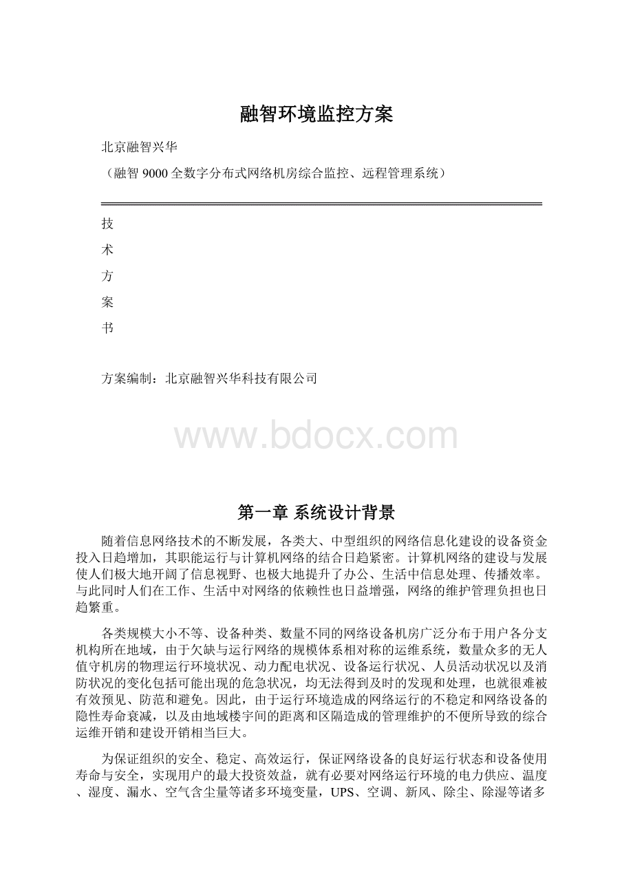 融智环境监控方案Word文档格式.docx_第1页