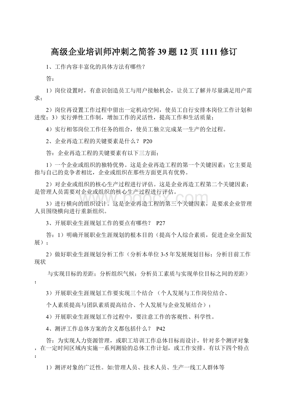 高级企业培训师冲刺之简答39题12页1111修订.docx