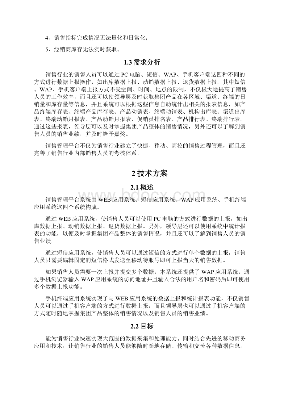 推荐移动销售综合管理系统平台项目设计开发计划书Word格式.docx_第3页