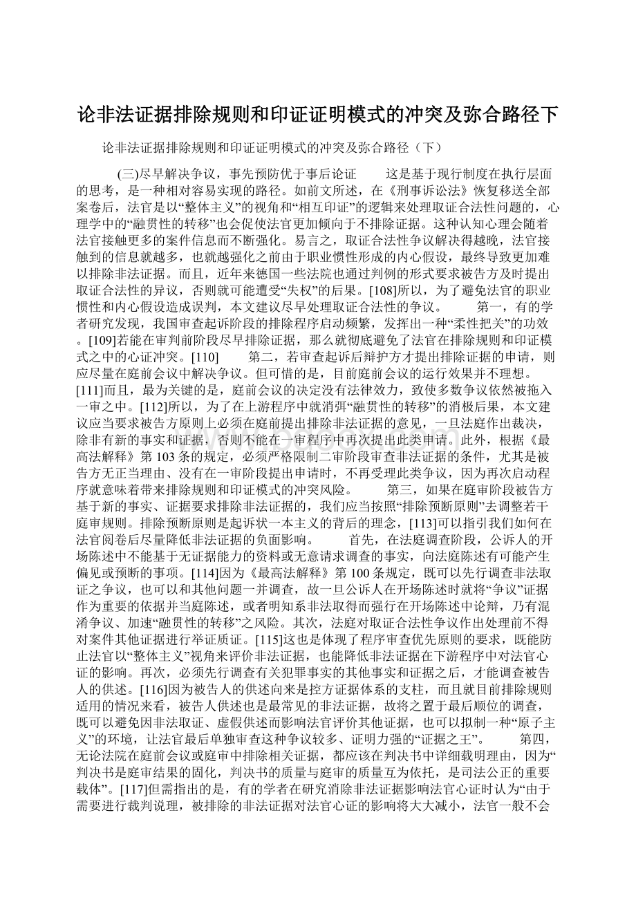 论非法证据排除规则和印证证明模式的冲突及弥合路径下.docx