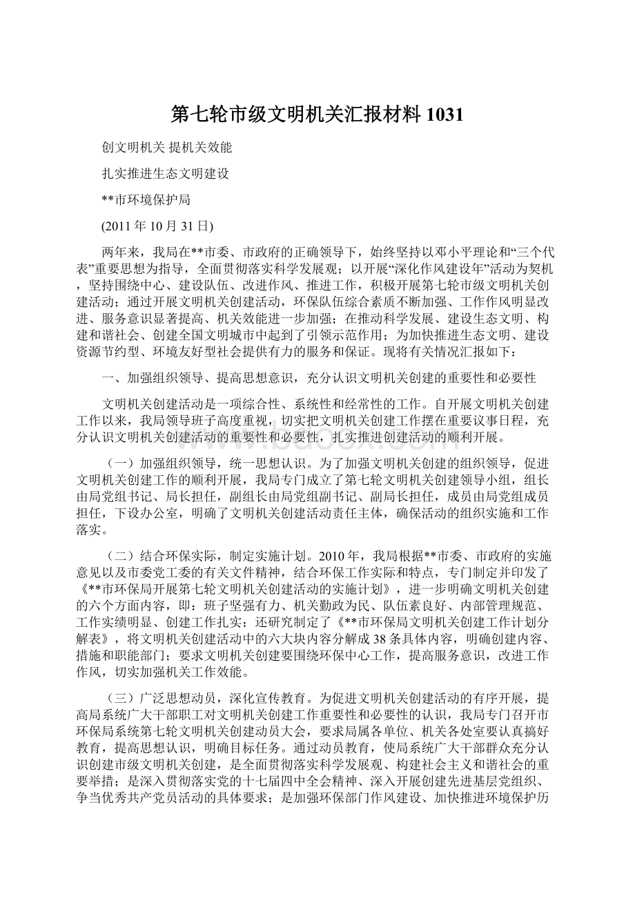 第七轮市级文明机关汇报材料1031.docx_第1页