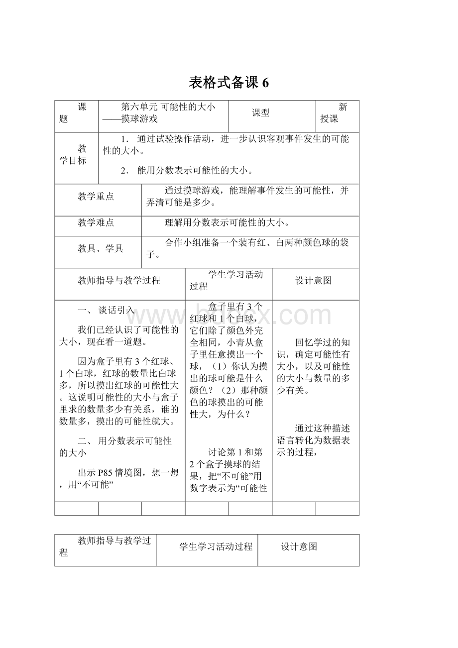 表格式备课6Word文档下载推荐.docx