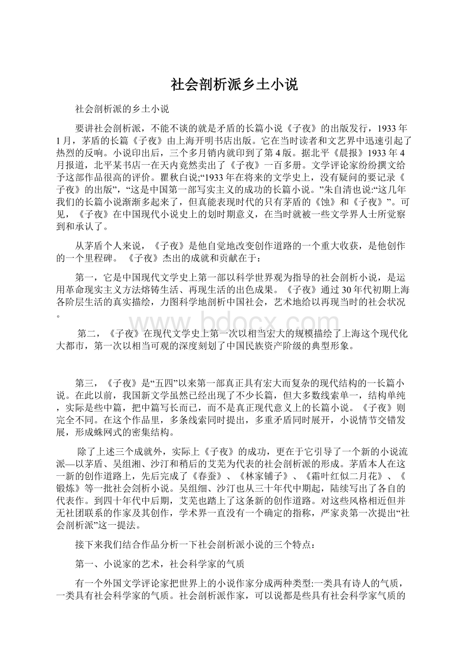 社会剖析派乡土小说.docx_第1页