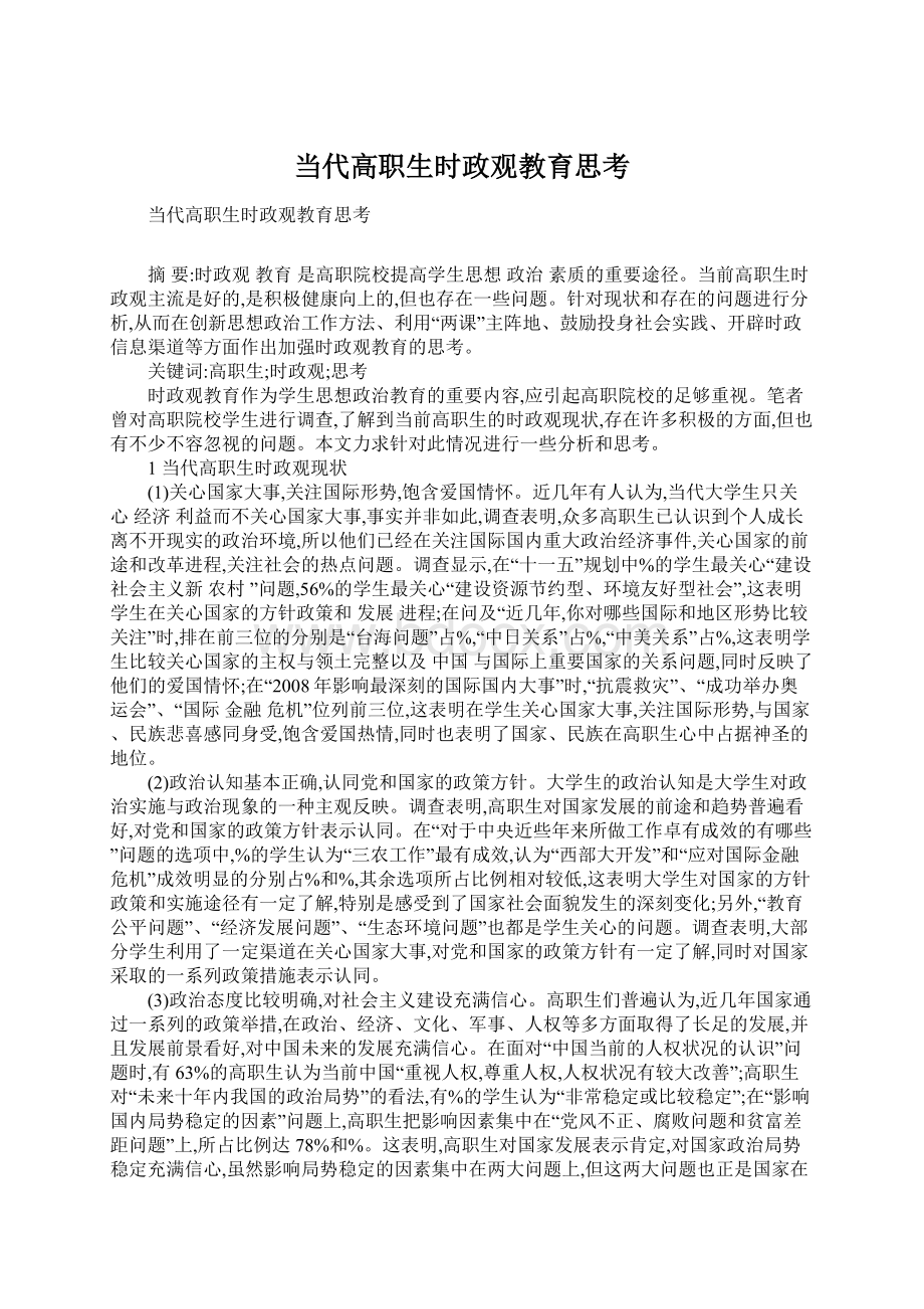 当代高职生时政观教育思考.docx_第1页