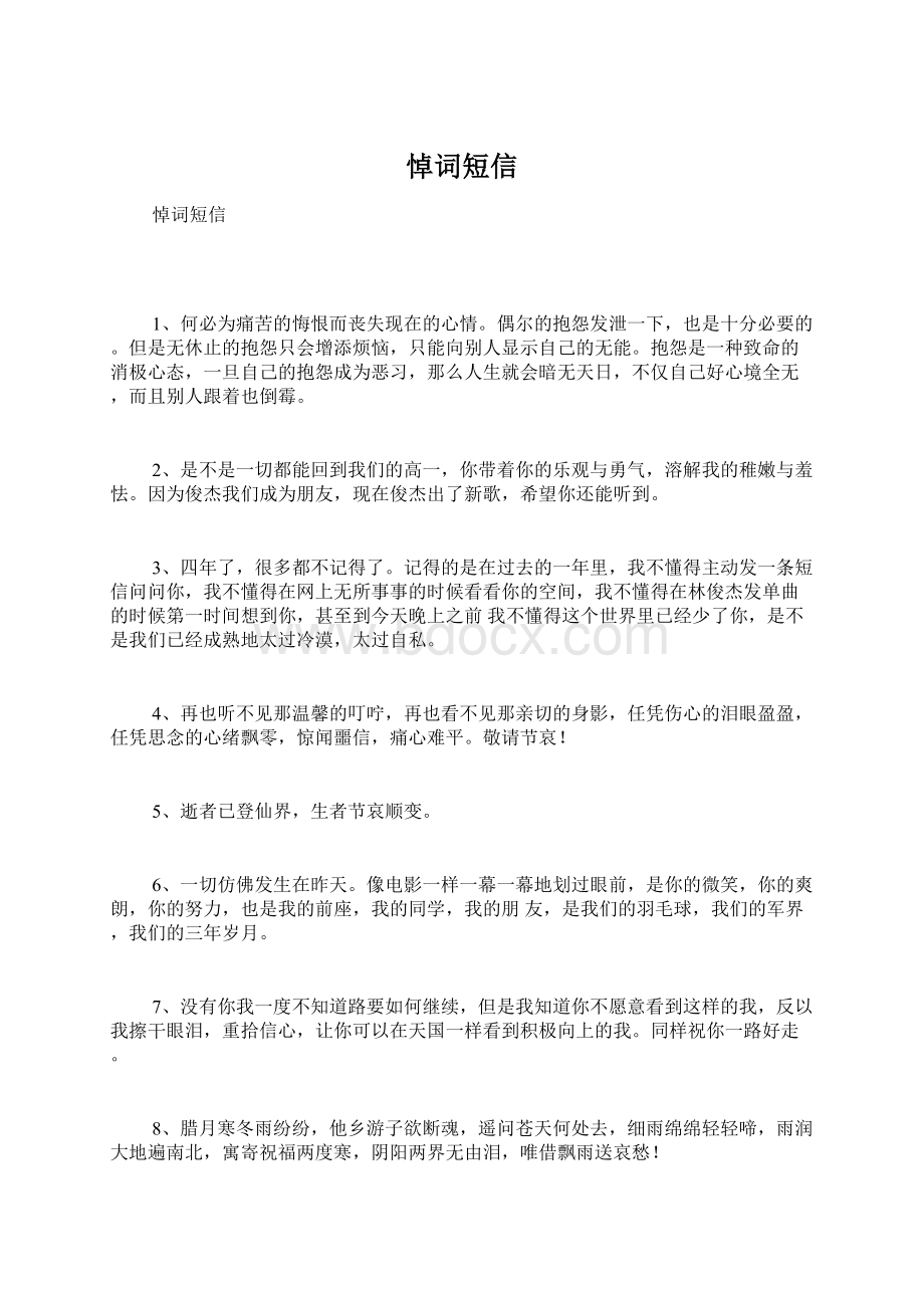 悼词短信Word格式文档下载.docx_第1页