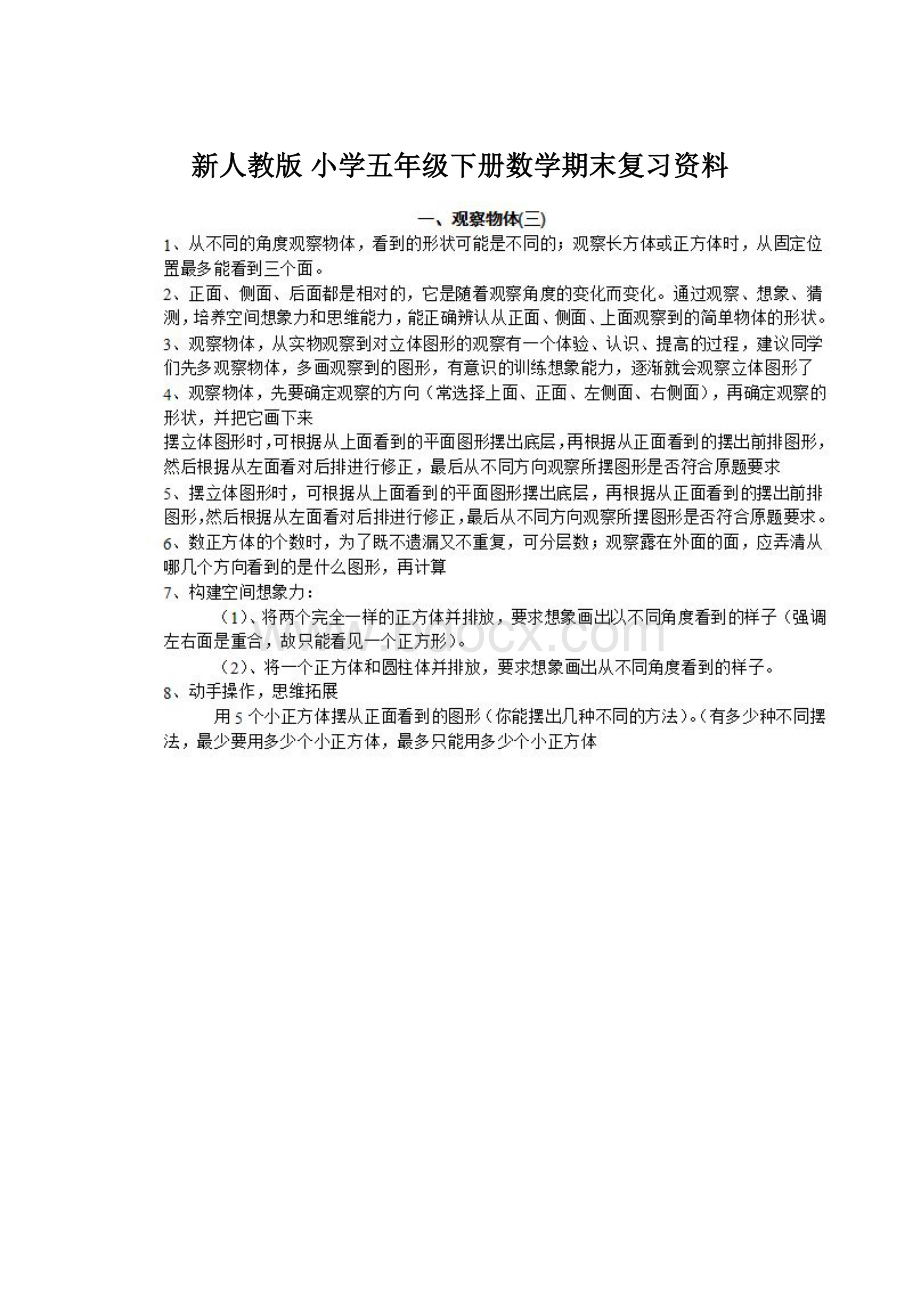 新人教版 小学五年级下册数学期末复习资料.docx_第1页