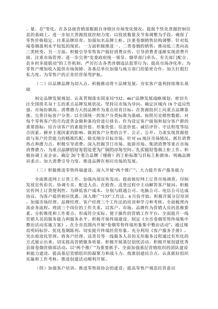 卷烟零售户致富工程先进材.docx_第2页