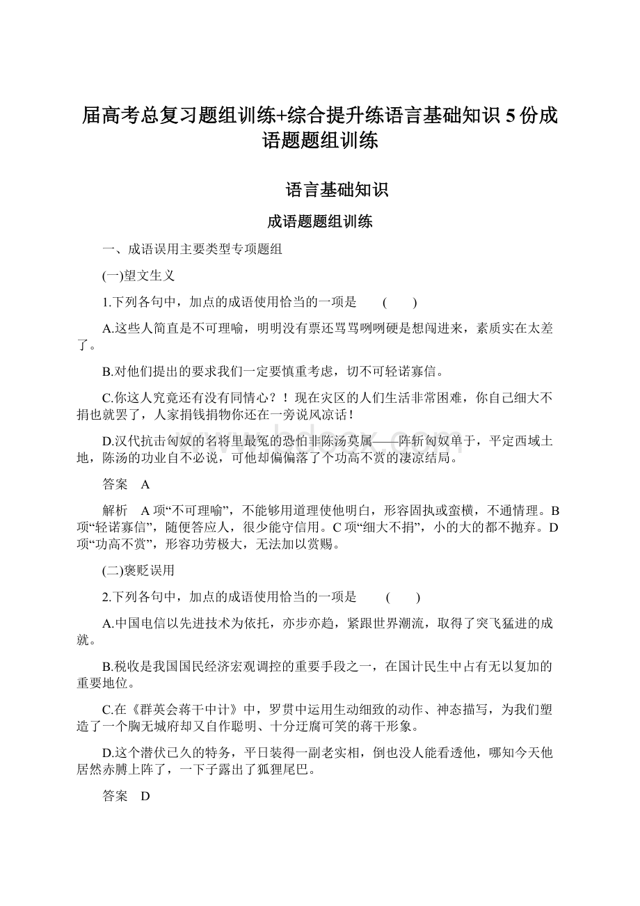 届高考总复习题组训练+综合提升练语言基础知识5份成语题题组训练Word下载.docx_第1页