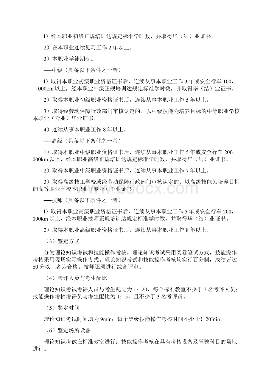 汽车驾驶员职业标准Word文件下载.docx_第2页