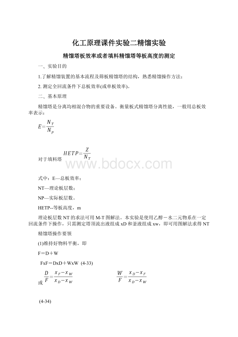 化工原理课件实验二精馏实验Word格式文档下载.docx