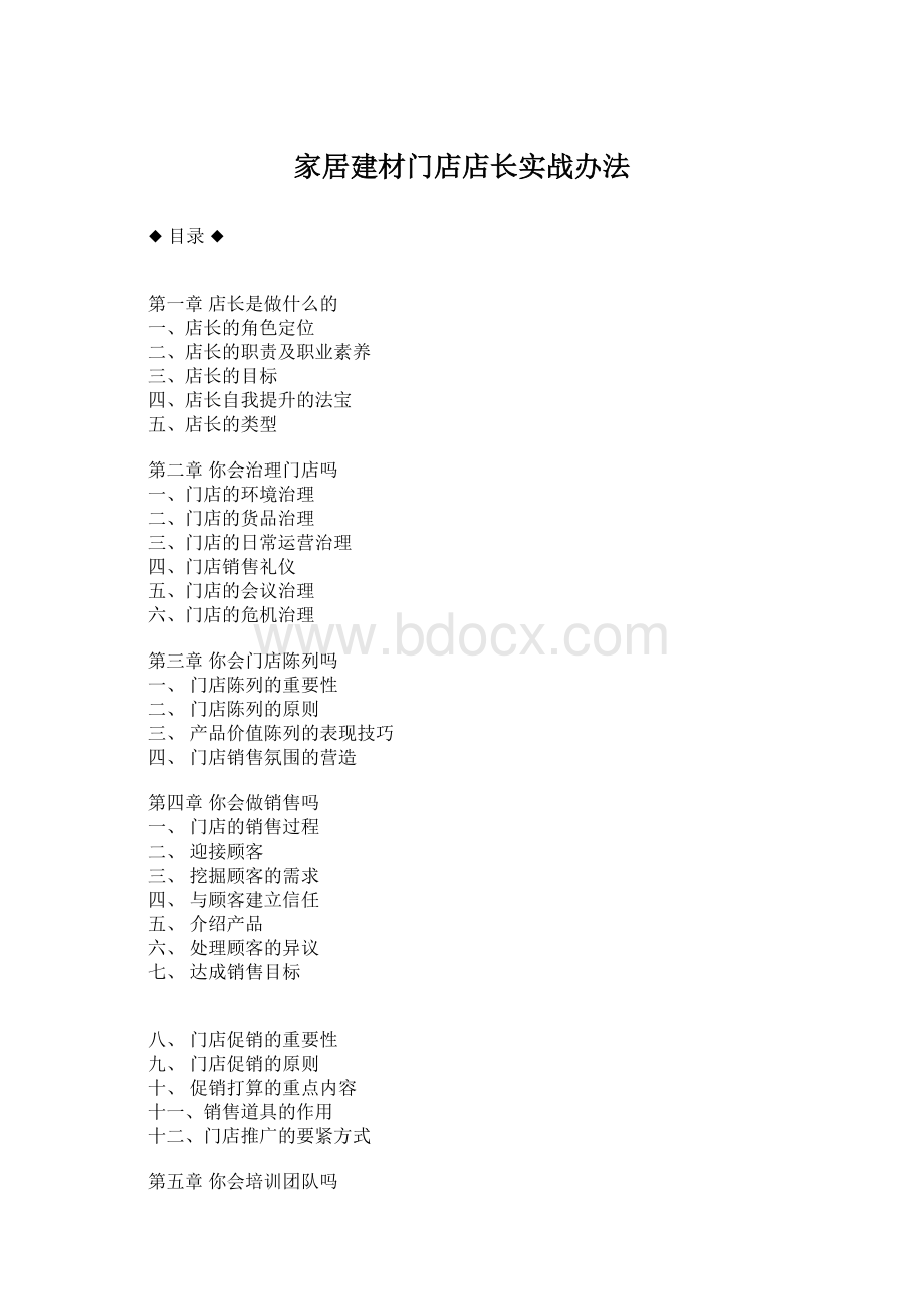 家居建材门店店长实战办法.docx