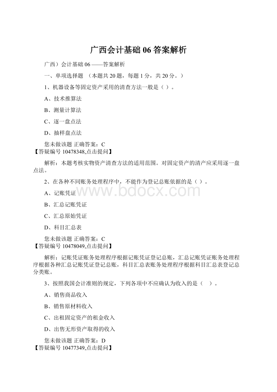 广西会计基础06 答案解析Word文件下载.docx