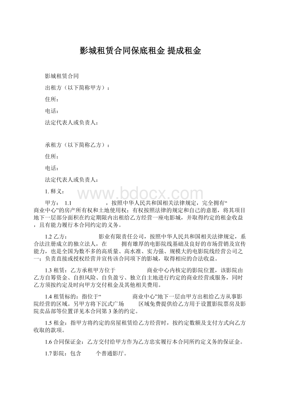 影城租赁合同保底租金 提成租金.docx