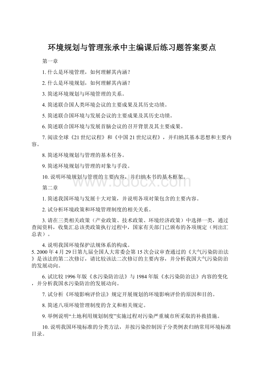 环境规划与管理张承中主编课后练习题答案要点.docx