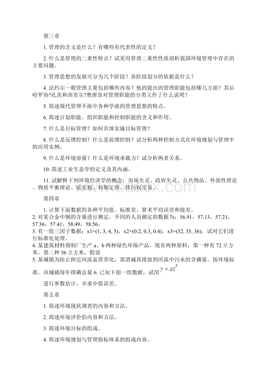 环境规划与管理张承中主编课后练习题答案要点文档格式.docx_第2页