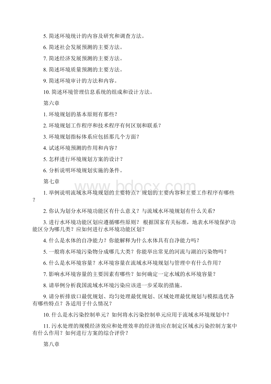 环境规划与管理张承中主编课后练习题答案要点.docx_第3页