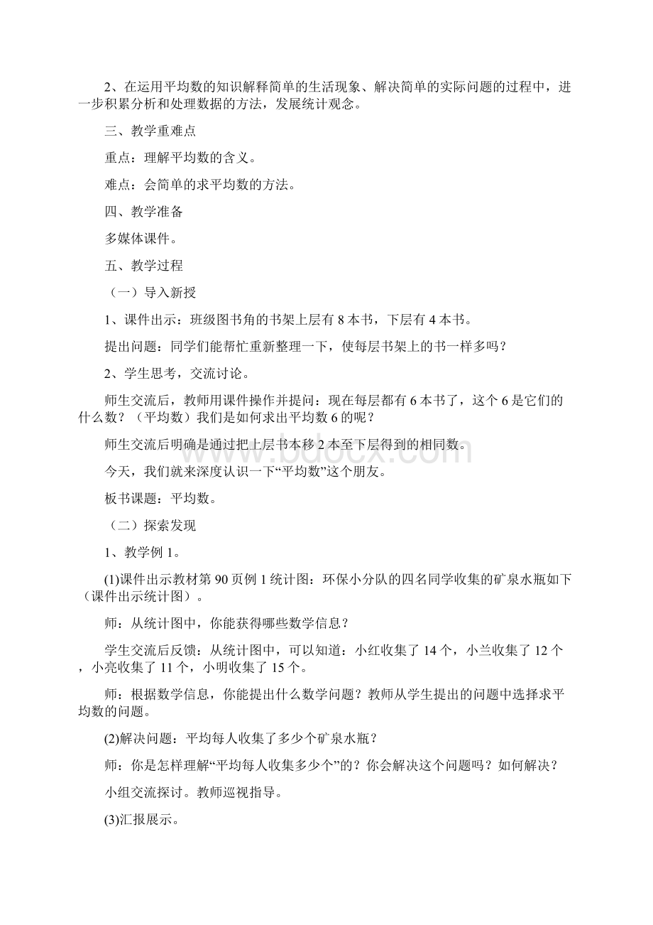 新人教版四年级数学下册第八单元平均数与条形统计图教案.docx_第2页