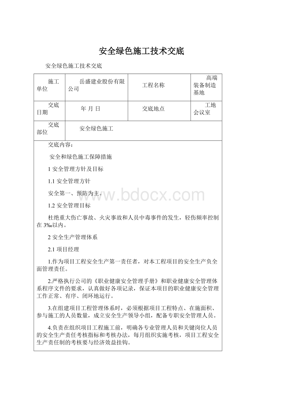 安全绿色施工技术交底.docx