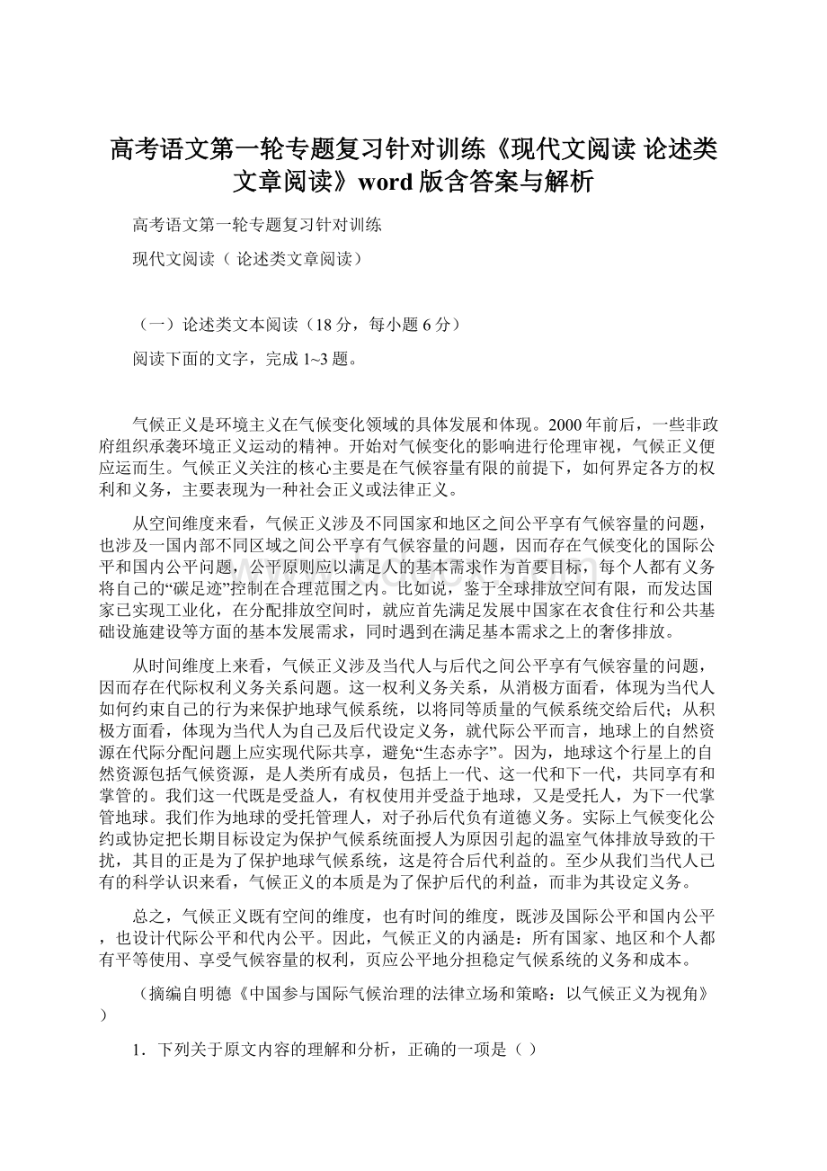 高考语文第一轮专题复习针对训练《现代文阅读 论述类文章阅读》word版含答案与解析.docx_第1页