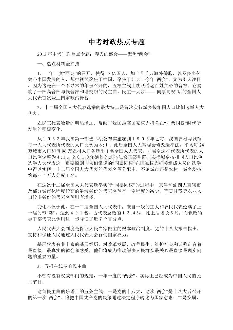 中考时政热点专题.docx_第1页