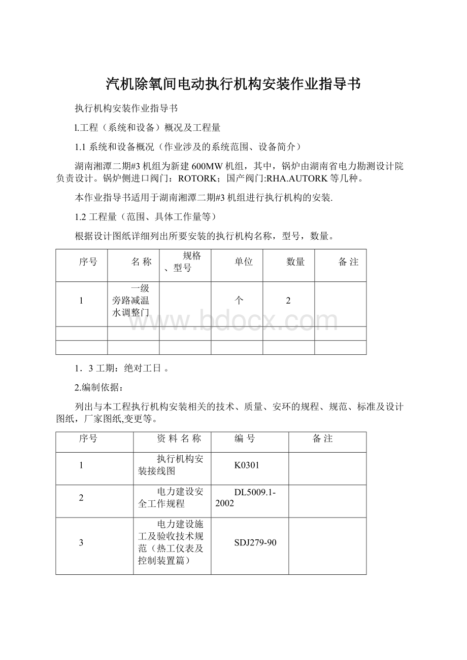 汽机除氧间电动执行机构安装作业指导书.docx