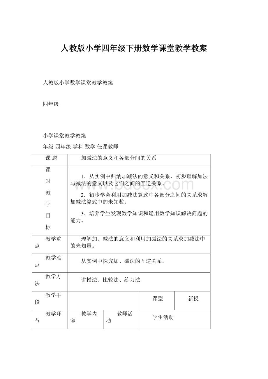 人教版小学四年级下册数学课堂教学教案Word文档下载推荐.docx_第1页