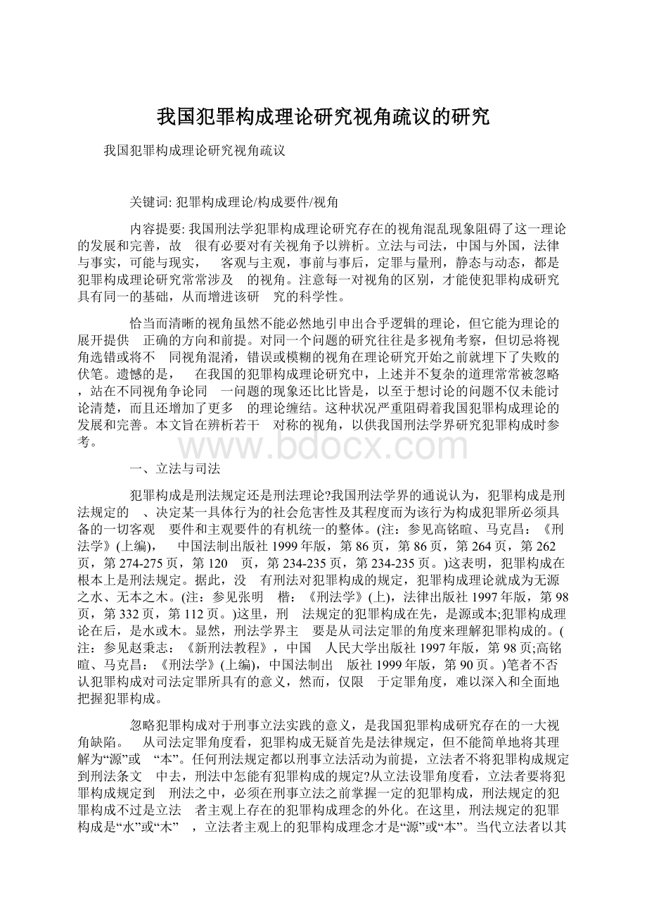 我国犯罪构成理论研究视角疏议的研究.docx