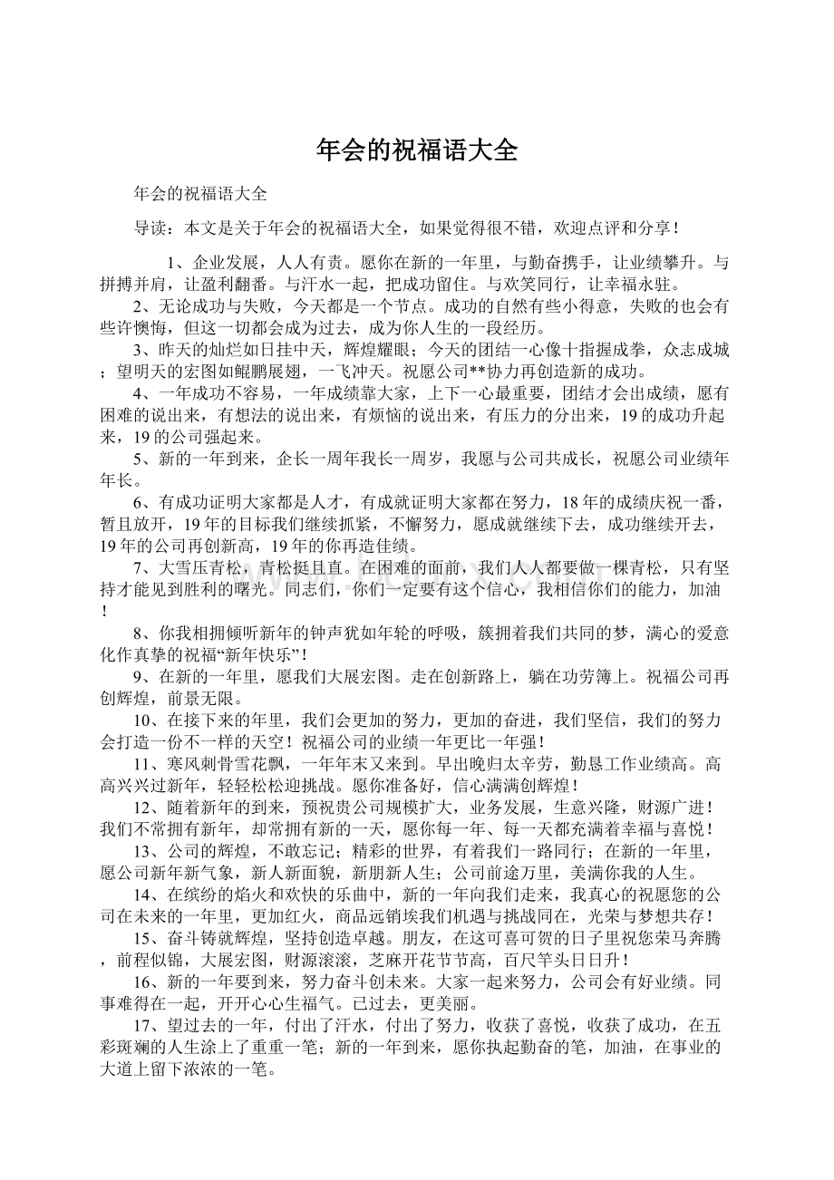 年会的祝福语大全文档格式.docx