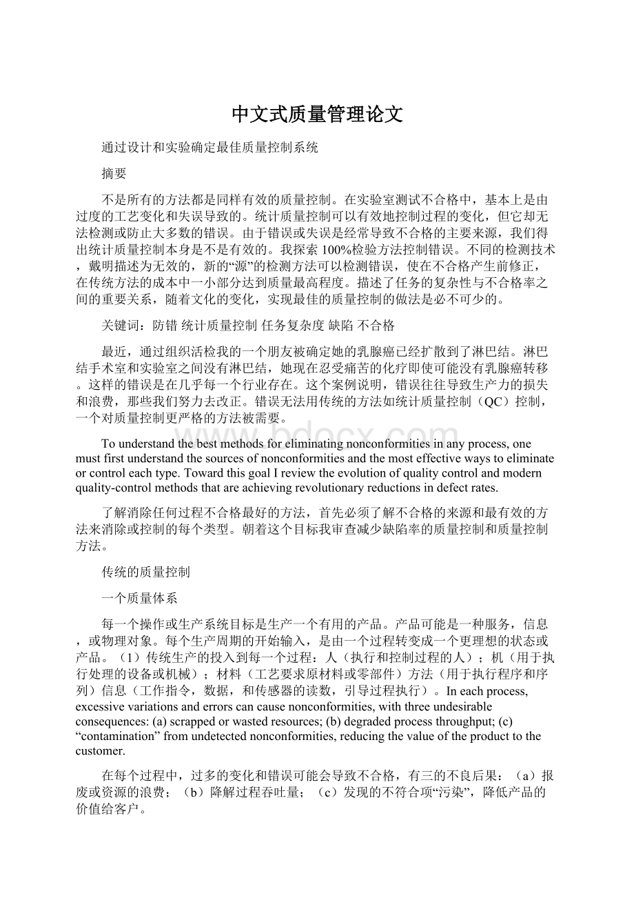 中文式质量管理论文Word格式.docx