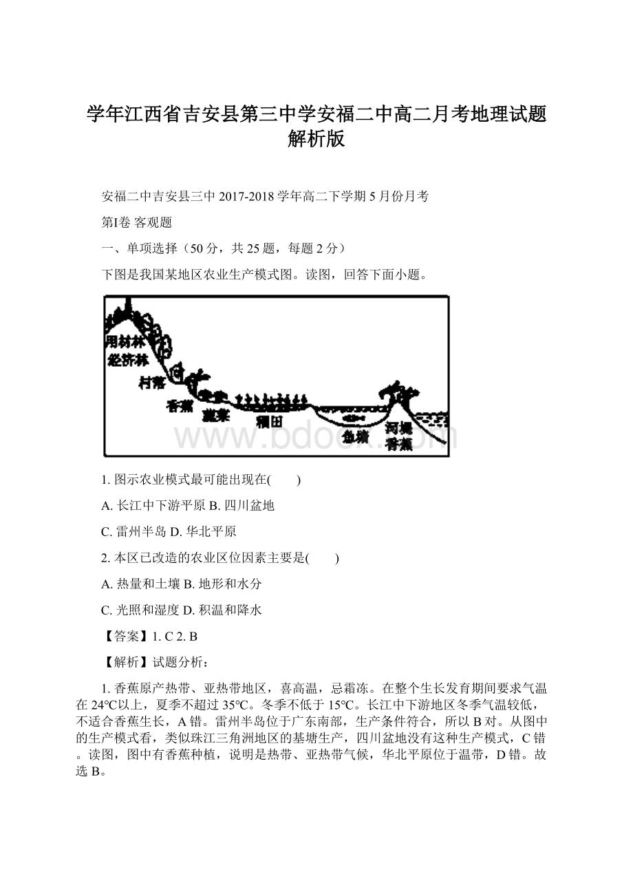 学年江西省吉安县第三中学安福二中高二月考地理试题 解析版Word格式.docx_第1页