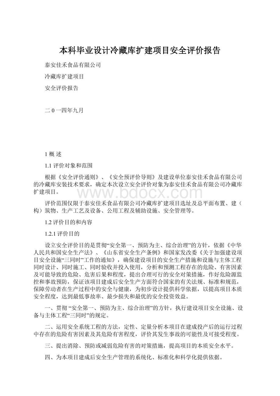 本科毕业设计冷藏库扩建项目安全评价报告Word文档格式.docx