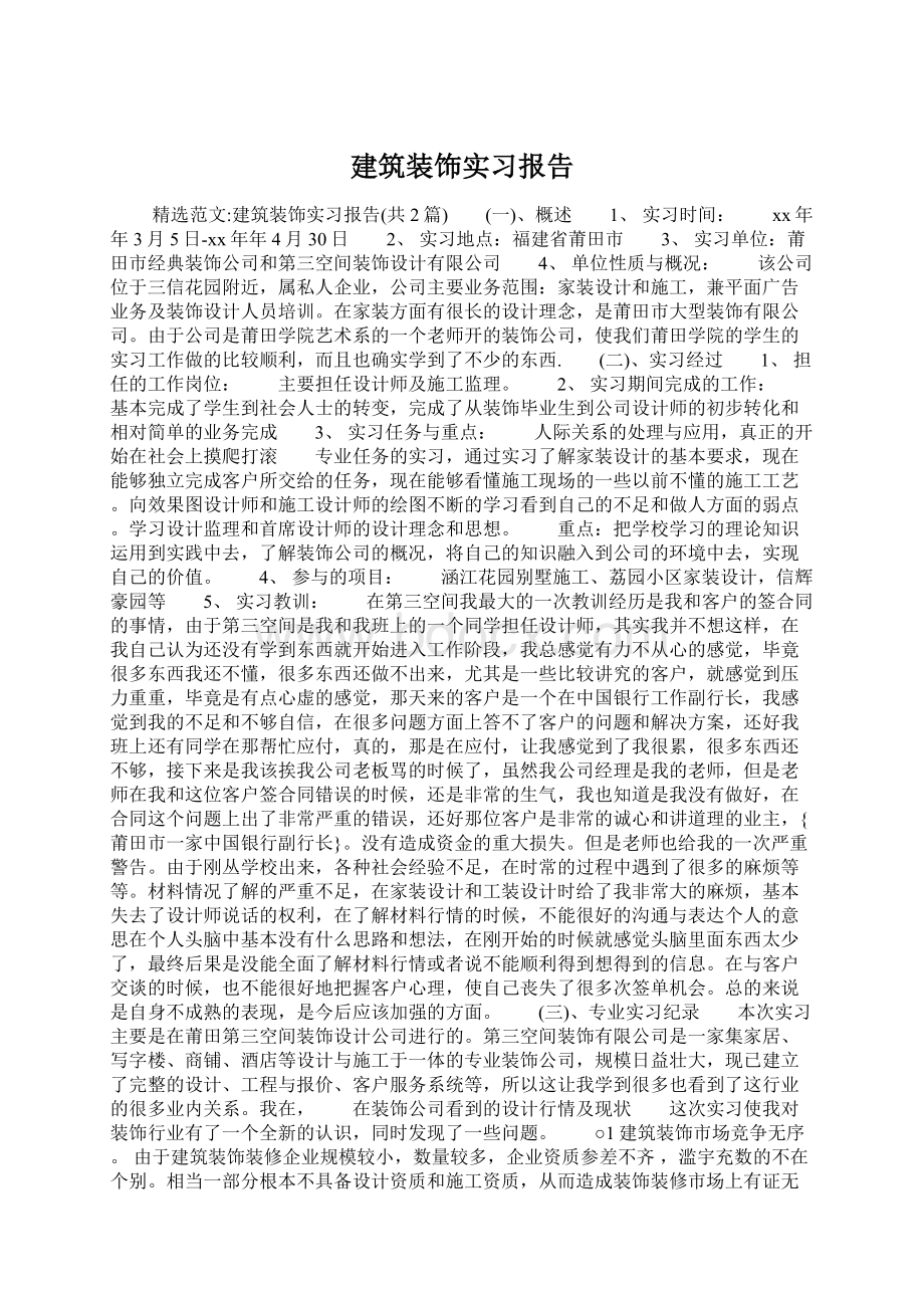 建筑装饰实习报告.docx