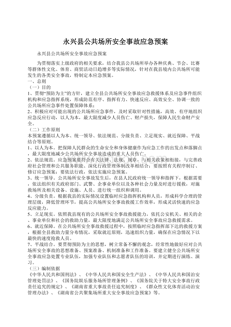 永兴县公共场所安全事故应急预案.docx_第1页