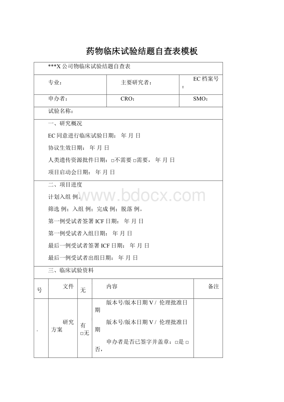 药物临床试验结题自查表模板文档格式.docx