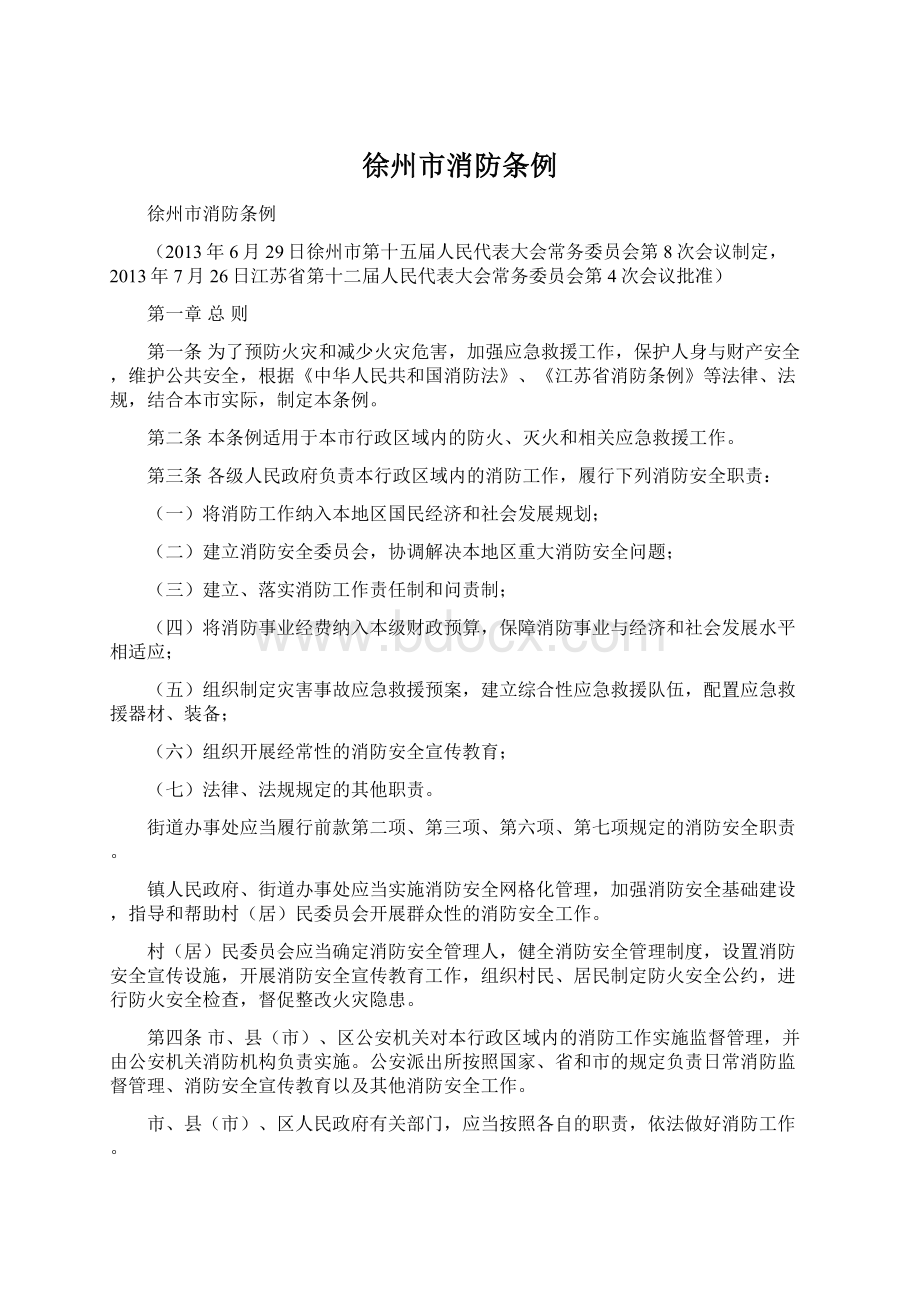 徐州市消防条例Word格式文档下载.docx